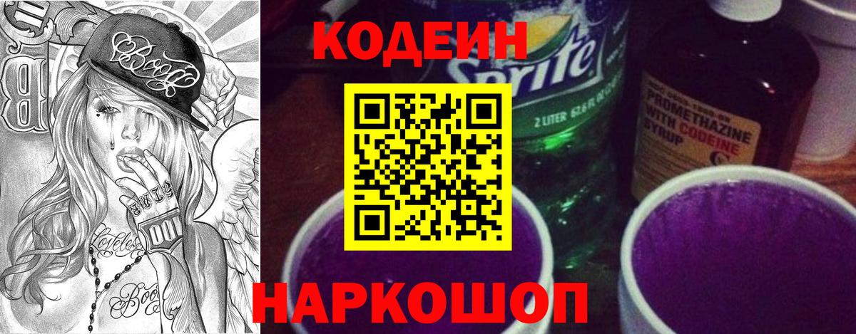 Архангельск  Кодеин Purple Drank  Codein напиток Lean (лин)  Вход с VPN 